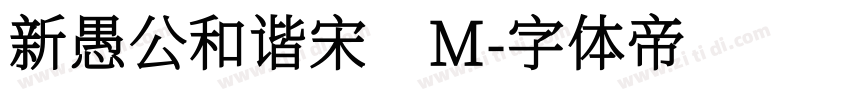 新愚公和谐宋 M字体转换